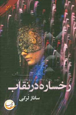 رخساره در نقاب