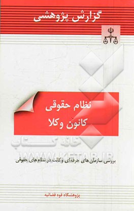 نظام حقوقی کانون وکلا: 1- بررسی سازمان های حرفه ای وکالت در نظام های حقوقی