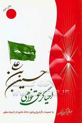 حسین بن علی (ع) احیاگر حق خواهی