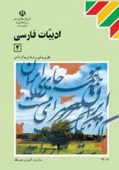 ادبیات فارسی ۲