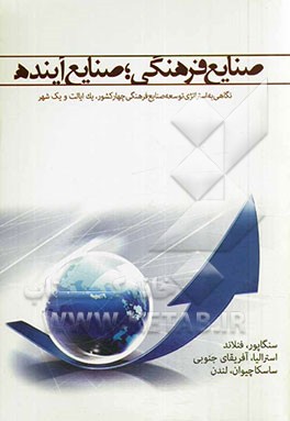 صنایع فرهنگی: صنایع آینده (نگاهی به استراتژی توسعه صنایع فرهنگی چهار کشور، یک ایالت و یک شهر