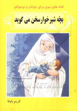 بچه شیرخوار سخن می گوید