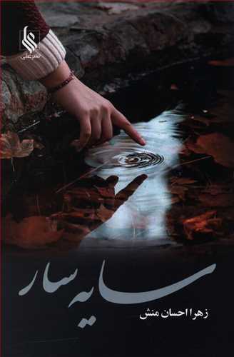 سایه سار