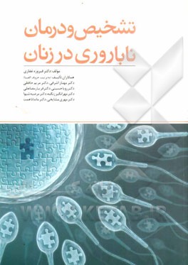 تشخیص و درمان ناباروری در زنان= Female infertility causes, diagnosis and treatment