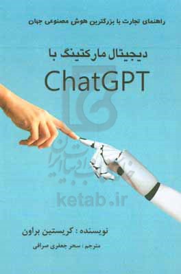 دیجیتال مارکتینگ با Chat GPT راهنمای تجارت با قوی ترین هوش مصنوعی جهان