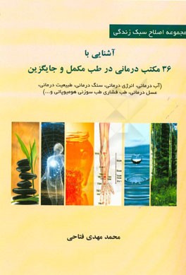 آشنایی با 36 مکتب درمانی در طب مکمل و جایگزین (آب درمانی، ماساژدرمانی، انرژی درمانی، سنگ درمانی، طبیعت درمانی، ...)