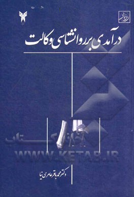 درآمدی بر روان شناسی وکالت