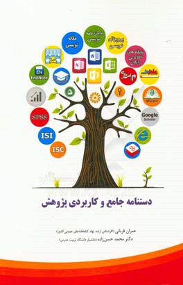 دستنامه جامع و کاربردی پژوهش