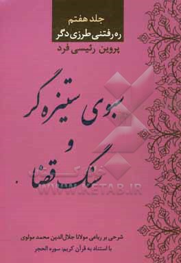 سبوی ستیزه گر و سنگ قضا: شرح بر رباعی مولانا جلال الدین محمد مولوی با استناد به قرآن کریم: سوره الحجر