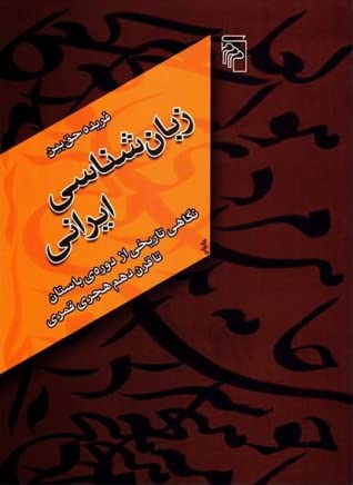 زبان شناسی ایرانی: نگاهی تاریخی از دوره ی باستان تا قرن دهم هجری قمری