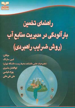 راهنمای تخمین  بار آلودگی در مدیریت منابع آب: روش ضرایب راهبردی