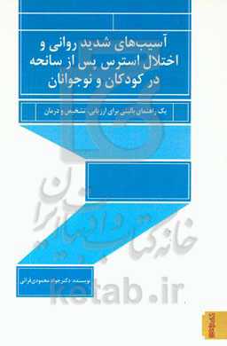 آسیب های شدید روانی و اختلال استرس پس از سانحه در کودکان و نوجوانان