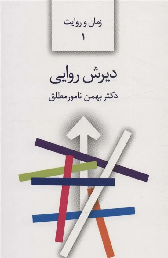 دیرش روایی