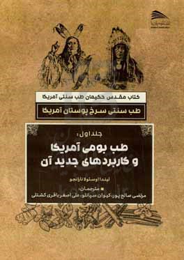 کتاب مقدس حکیمان طب سنتی آمریکا: طب بومی آمریکا و کاربردهای جدید آن