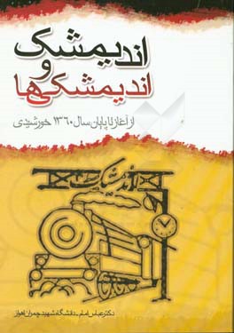 اندیمشک و اندیمشکی ها: از  آغاز تا پایان سال 1360 خورشیدی