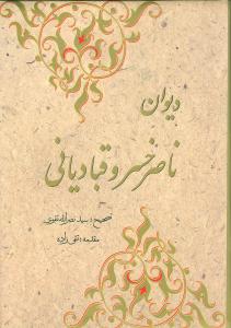 دیوان اشعار حکیم ابومعین حمیدالدین ناصربن خسرو قبادیانی