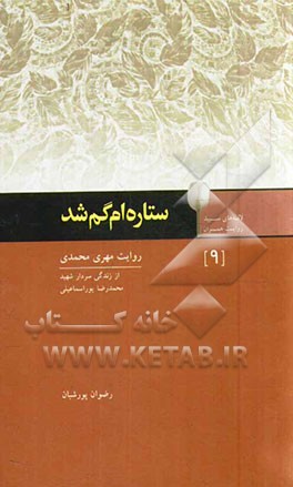 ستاره ام گم شد: سردار شهید محمدرضا پوراسماعیلی به روایت همسرش مهری محمدی