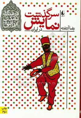 سرگذشت نمایش در ایران