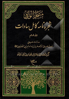 مشجر الوافی: شجره نامه کامل سادات بخش سوم: سادات حسینی، جلد دوم:نسل حسین الاصغر فرزند امام زین العابدین (ع)