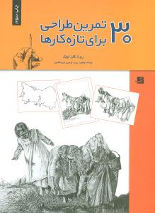 30 تمرین طراحی برای تازه کارها (پایه های طراحی)