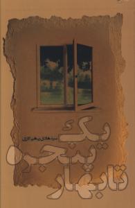 یک پنجره تا بهار