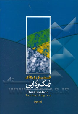 فناوری های نمک زدایی = The desalinations technologies