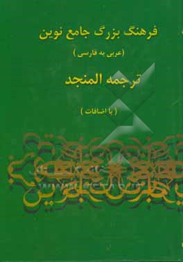 لغت نامه، یا، فرهنگ بزرگ جامع نوین سیاح: ترجمه المنجد (با اضافات) عربی به فارسی