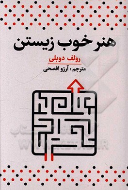 هنر خوب زیستن: 52 میان بر شگفت انگیز به خوشبختی، ثروت و موفقیت