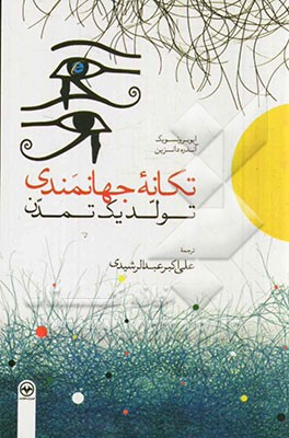 تکانه جهانمندی “تولد یک تمدن”