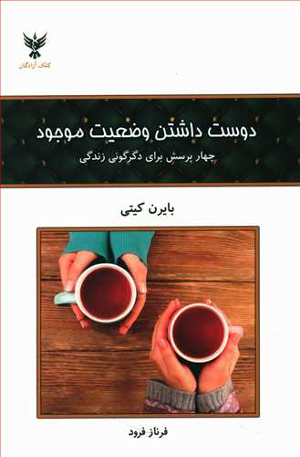 دوست داشتن وضعیت موجود: چهار پرسش برای دگرگونی زندگی