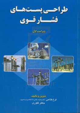 طراحی پست های فشار قوی: قابل استفاده کلیه دانشجویان مهندسی برق