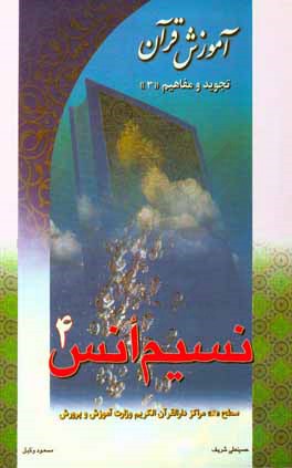 نسیم انس "4": آموزش قرآن تجوید و مفاهیم "3" سطح "5" مراکز دارالقرآن الکریم وزارت آموزش و پرورش