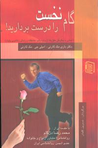 گام نخست را درست بردارید! (آشنایی با چگونگی خلق یک ازدواج سالم، عاشقانه و زندگی زناشویی پایدار)