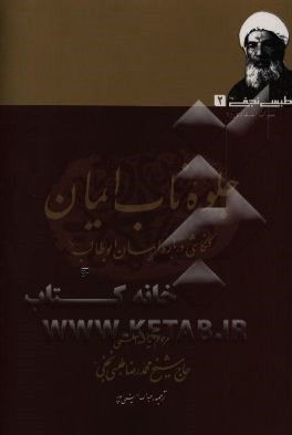 جلوه ناب ایمان: کنکاشی درباره ایمان ابوطالب (ع)