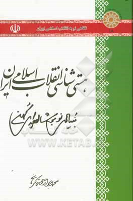 هستی شناسی انقلاب اسلامی ایران (بنیادی نو بر شالوده ای کهن)