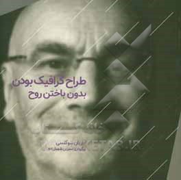 طراح گرافیک بودن، بدون باختن روح