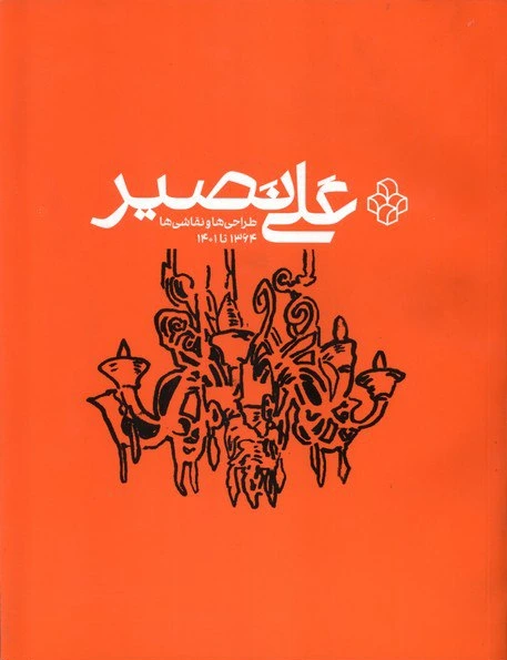 علی نصیر (طراحی و نقاشی ها)