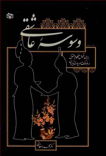 وسوسه عاشقی: بررسی تحول مفهوم عشق در فرهنگ و ادبیات ایران