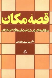 قصه مکان: مطالعه یی در شناخت قصه نویسی ایران