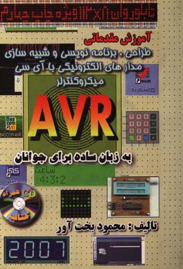 آموزش مقدماتی طراحی، برنامه نویسی و شبیه سازی مدارات الکترونیکی با آی سی میکروکنترلر AVR به زبان ساده برای جوانان