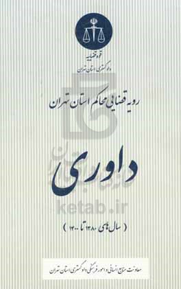 رویه قضایی محاکم استان تهران: داوری (سال های 1380 تا 1400)