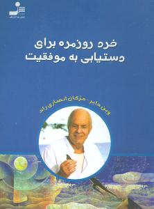 خرد روزمره برای دستیابی به موفقیت