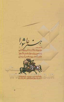 هنر عاشوری: مجموعه مقالات بخش پژوهشی پنجمین زیارت واره هنر عاشورا دانشگاه شهید باهنر کرمان