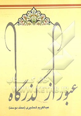 عبور از گذرگاه