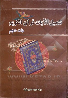 تفصیل الآیات القرآن الکریم