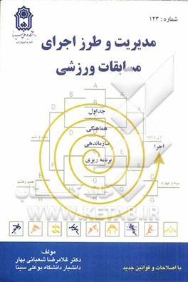 مدیریت و طرز اجرای مسابقات ورزشی