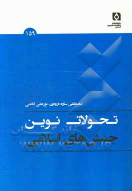 تحولات نوین جنبش های اسلامی