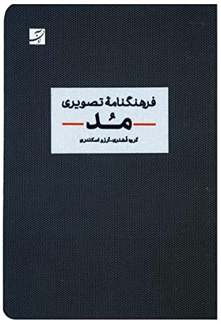 فرهنگنامه تصویری مد: تاریخچه مد / استایل / جامه / جزییات / اکسسوار / منسوجات / ساخت / بدن و زیبایی / تناسبات و نگهداری