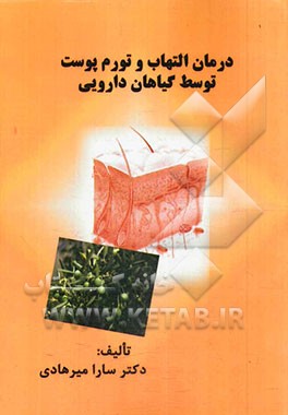 درمان التهاب و تورم پوست توسط گیاهان دارویی