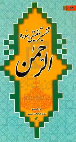 تفسیر تلفیقی سوره الرحمن: تفسیر تلفیقی برگرفته از تفاسیر گرانسنگ المیزان، مجمع البیان، نمونه، نور، موضوعی و نسیم حیات